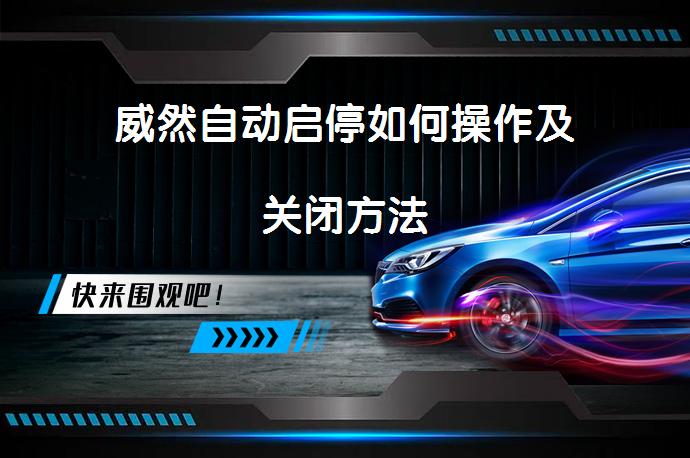 威然自动启停如何操作及关闭方法_58汽车