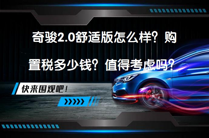 奇骏2.0舒适版怎么样？购置税多少钱？值得考虑吗？_58汽车