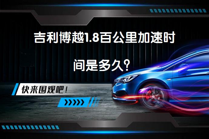 吉利博越1.8百公里加速时间是多久？_58汽车