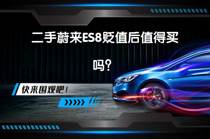 二手蔚来ES8贬值后值得买吗？_58汽车
