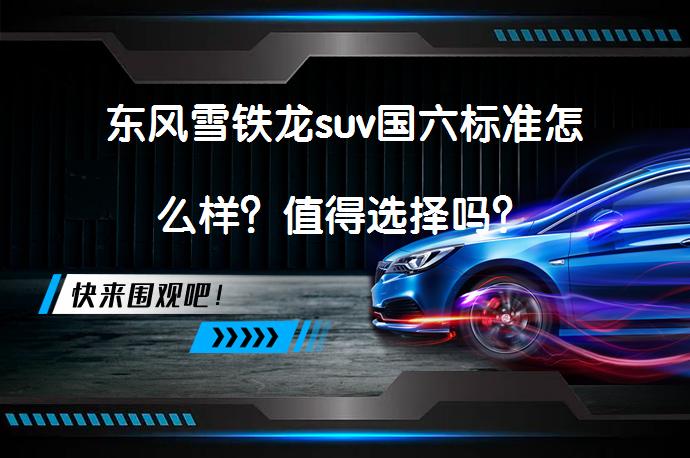东风雪铁龙suv国六标准怎么样？值得选择吗？_58汽车