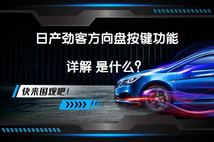 日产劲客方向盘按键功能详解 是什么？_58汽车