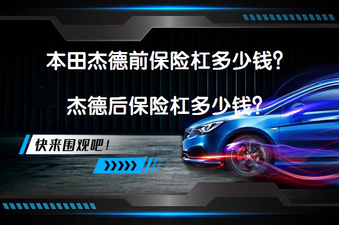 本田杰德前保险杠多少钱？杰德后保险杠多少钱？_58汽车