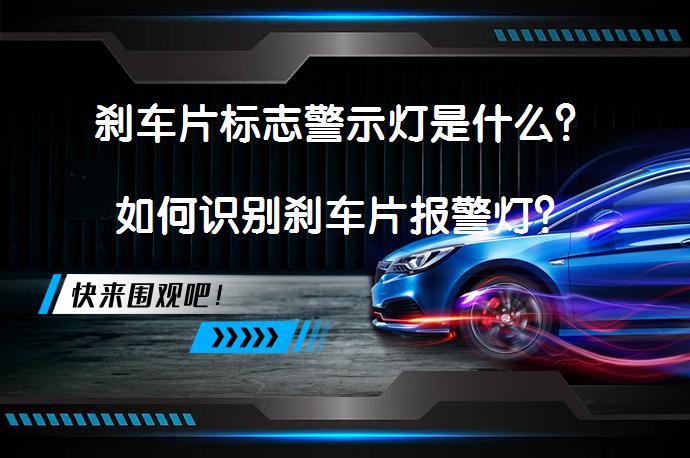 刹车片标志警示灯是什么？如何识别刹车片报警灯？_58汽车