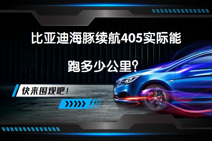 比亚迪海豚续航405实际能跑多少公里？_58汽车