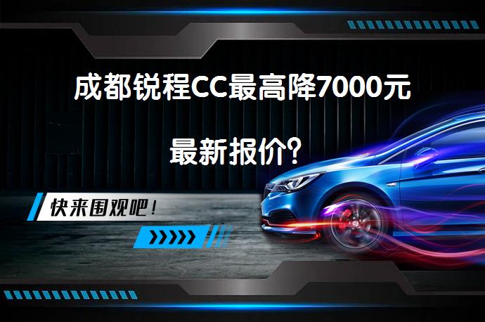 成都锐程CC最高降7000元最新报价？_58汽车