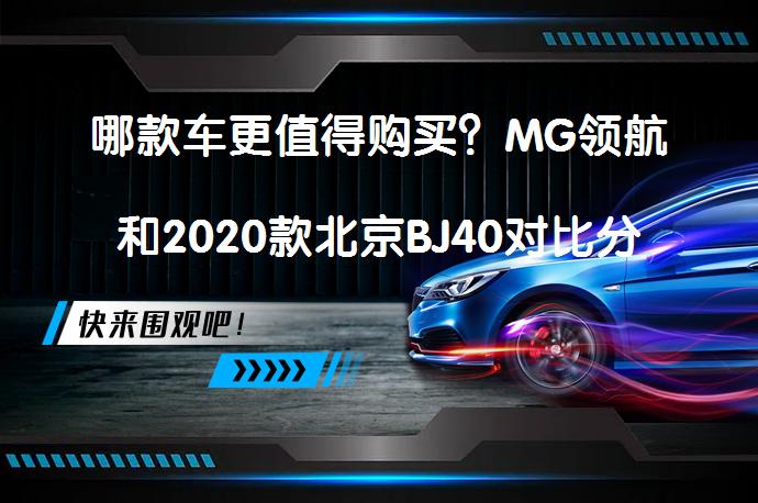 哪款车更值得购买？MG领航和2020款北京BJ40对比分析_58汽车