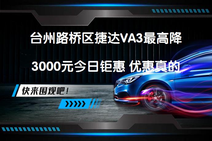 台州路桥区捷达VA3最高降3000元今日钜惠 优惠真的划算吗？_58汽车