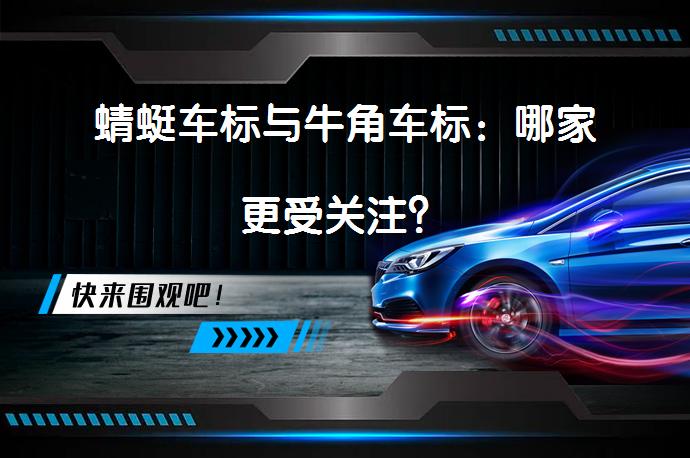 蜻蜓车标与牛角车标：哪家更受关注？_58汽车