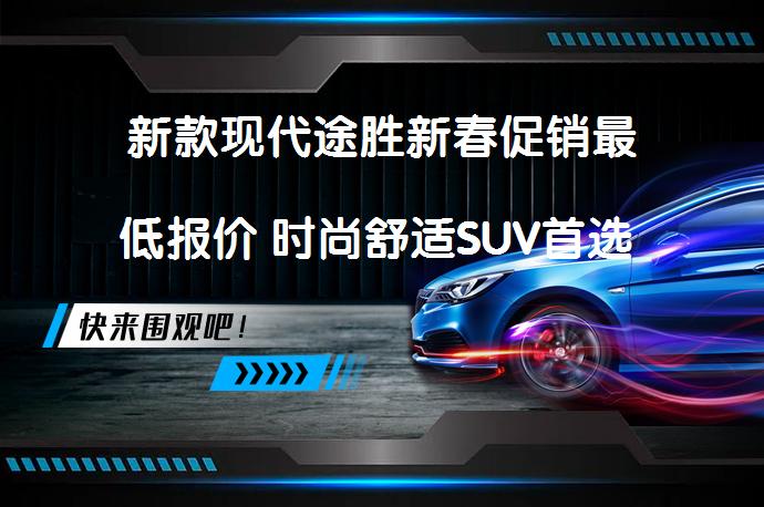 新款现代途胜新春促销最低报价 时尚舒适SUV首选 值得入手吗_58汽车
