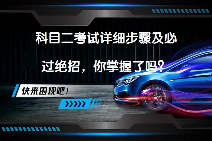 科目二考试详细步骤及必过绝招，你掌握了吗？_58汽车