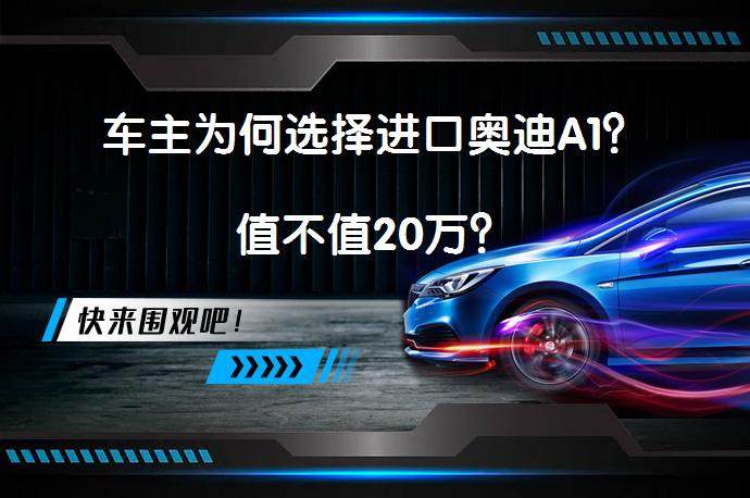 车主为何选择进口奥迪A1？值不值20万？_58汽车
