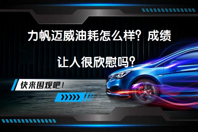 力帆迈威油耗怎么样？成绩让人很欣慰吗？_58汽车