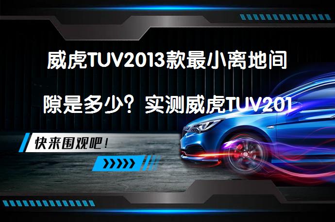 威虎TUV2013款最小离地间隙是多少？实测威虎TUV2013款底盘高度数据_58汽车
