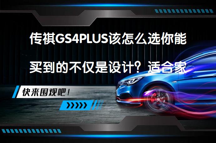 传祺GS4PLUS该怎么选你能买到的不仅是设计？适合家用的紧凑型SUV_58汽车