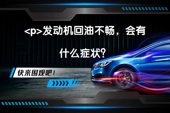 <p>发动机回油不畅，会有什么症状？_58汽车”></p>
<p/><p>发动机回油不畅会对车辆的正常运行造成严重影响，因此及时解决这个问题显得尤为重要。以下是一些解决发动机回油不畅问题的方法：定期更换发动机机油和机滤，检查和清洗发动机油路，使用合适的机油以及定期保养车辆。保持发动机良好的润滑状态，能有效延长发动机的使用寿命，并提高行车的安全性和舒适性。如果发现发动机回油不畅的症状，建议尽快联系专业技师进行检查和维修。</p>
<p/><p>发动机回油不畅，会有什么症状</p>
<p>发动机回油不畅是汽车领域中常见的问题之一。回油不畅会影响发动机内部零部件的正常润滑，进而导致一系列症状的发生。下面我们就来详细了解一下发动机回油不畅所导致的症状。</p>
<p>1.发动机噪音增大：发动机回油不畅会导致零部件润滑不够，相互摩擦增大，从而产生噪音。如果发动机回油不畅严重，噪音会变得尤为明显，给行车带来困扰。</p>
<p>2.发动机性能下降：回油不畅会导致发动机失去正常的运转润滑，从而使发动机性能下降。例如，发动机动力减弱，加速不灵敏，甚至无法正常启动。</p>
<p>3.油温升高：回油不畅会导致油润滑功能减弱，油温升高是常见的症状之一。当发动机运行一段时间后，发动机油温异常上升，甚至可能引发发动机超温故障，给发动机和整车带来安全隐患。</p>
<p>4.燃油效率下降：发动机回油不畅会影响燃油的正常供给和燃烧。当回油不畅时，发动机的燃油效率会下降，也会导致车辆行驶油耗增加。</p>
<p>5.排气异常：回油不畅会导致发动机内部燃烧不完全，产生异常的排气。出现这种状况后，车辆的排气会变黑且浓烟滚滚。</p>
<p>6.增加发动机磨损：回油不畅会导致零部件摩擦增大，摩擦面积增加，进而加剧发动机磨损的程度。长期下去，会导致发动机寿命缩短。</p>
<p>发动机回油不畅会对车辆的正常运行造成严重影响，因此及时解决这个问题显得尤为重要。以下是一些解决发动机回油不畅问题的方法：</p>
<p>1.定期更换发动机机油和机滤：定期更换发动机机油和机滤是保持发动机顺畅回油的重要步骤。机油会在使用一段时间后变质，并且会堆积污垢，影响油润滑性能。定期更换发动机机油和机滤可以有效降低回油不畅的问题。</p>
<p>2.检查和清洗发动机油路：定期检查和清洗发动机油路也是解决回油不畅问题的有效方法。及时清除发动机油路中的污垢和杂质，保持油路的畅通性。</p>
<p>3.注意使用合适的机油：选择合适的机油也是解决回油不畅问题的关键。不同型号的发动机需要使用不同级别的机油，所以要根据车辆的使用说明书建议选择适合的机油。</p>
<p>4.定期保养：定期保养车辆，包括检查发动机的润滑系统，是预防回油不畅问题的有效措施。定期检查和保养可以提前发现并解决回油不畅问题。</p>
<p>总结：</p>
<p>发动机回油不畅会导致一系列与发动机润滑相关的问题，如噪音增大、性能下降、油温升高、燃油效率下降等。为了解决这个问题，定期更换发动机机油和机滤，检查和清洗发动机油路，使用合适的机油以及定期保养车辆都是非常重要的。保持发动机良好的润滑状态，能有效延长发动机的使用寿命，并提高行车的安全性和舒适性。如果发现发动机回油不畅的症状，建议尽快联系专业技师进行检查和维修。</p>
<p>以上内容由58汽车提供。如有任何买车、用车、养车、玩车相关问题，欢迎在下方表单填写您的信息，我们将第一时间与您联系，为您提供快捷、实用、全面的解决方案。</p>
                                                        <div class=