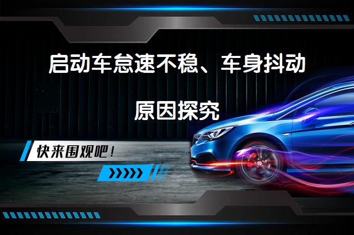 启动车怠速不稳、车身抖动原因探究_58汽车