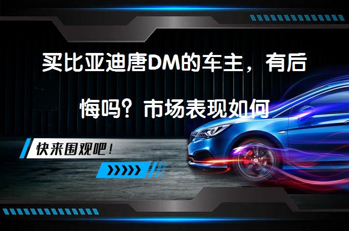 买比亚迪唐DM的车主，有后悔吗？市场表现如何_58汽车