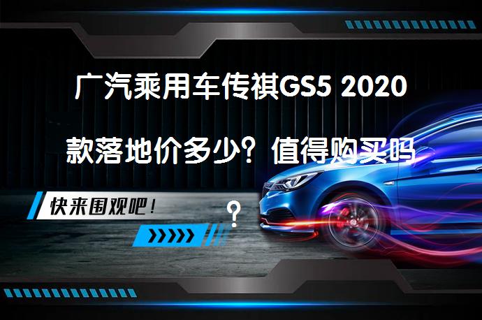 广汽乘用车传祺GS5 2020款落地价多少？值得购买吗？_58汽车