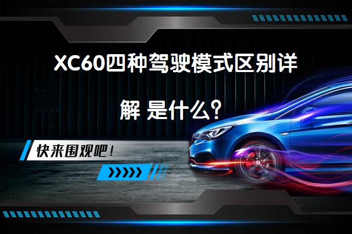 XC60四种驾驶模式区别详解 是什么？_58汽车
