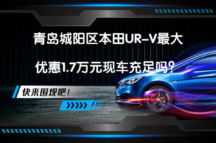 青岛城阳区本田UR-V最大优惠1.7万元现车充足吗？_58汽车