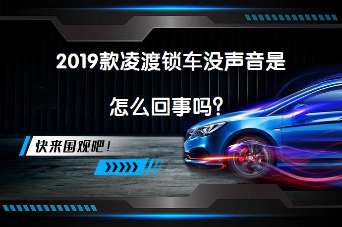 2019款凌渡锁车没声音是怎么回事吗？_58汽车