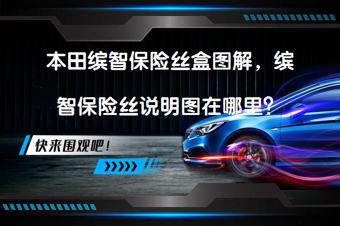 本田缤智保险丝盒图解，缤智保险丝说明图在哪里？_58汽车