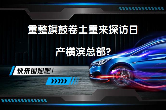 重整旗鼓卷土重来探访日产横滨总部?_58汽车
