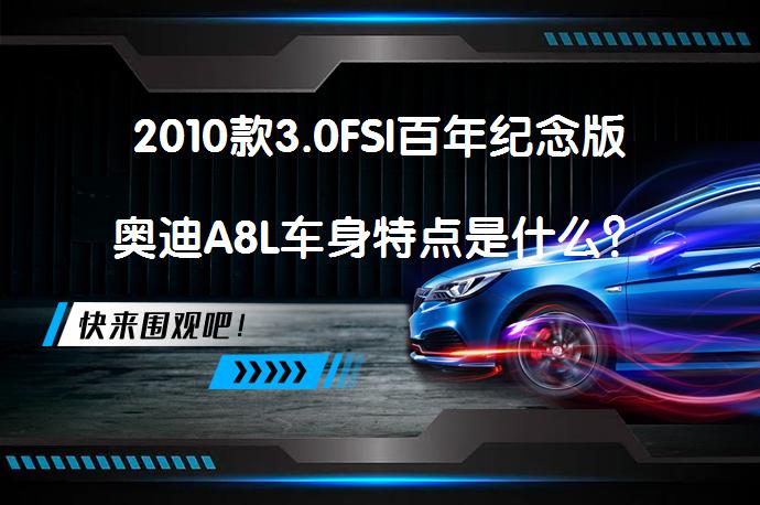 2010款3.0FSI百年纪念版奥迪A8L车身特点是什么？_58汽车