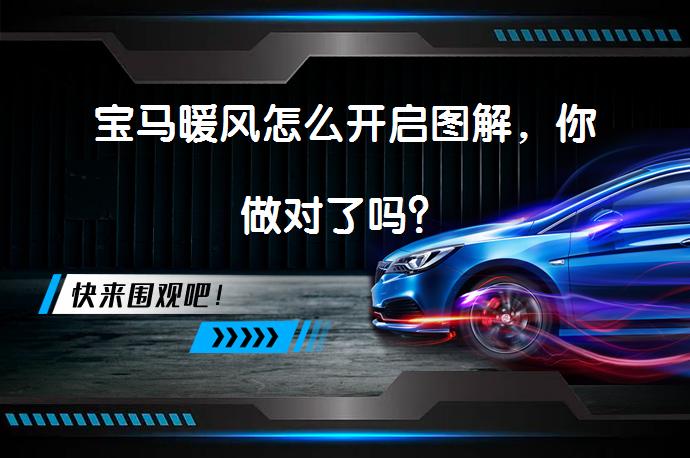 宝马暖风怎么开启图解，你做对了吗？_58汽车