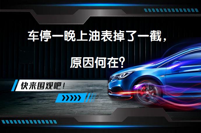 车停一晚上油表掉了一截，原因何在？_58汽车