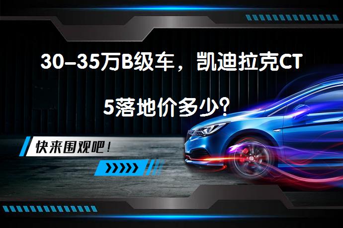 30-35万B级车，凯迪拉克CT5落地价多少？_58汽车