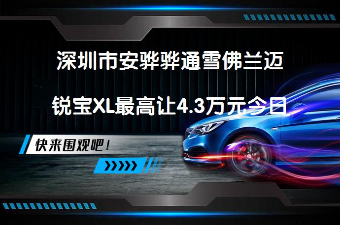 深圳市安骅骅通雪佛兰迈锐宝XL最高让4.3万元今日钜惠吗？_58汽车