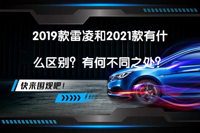 2019款雷凌和2021款有什么区别？有何不同之处？_58汽车