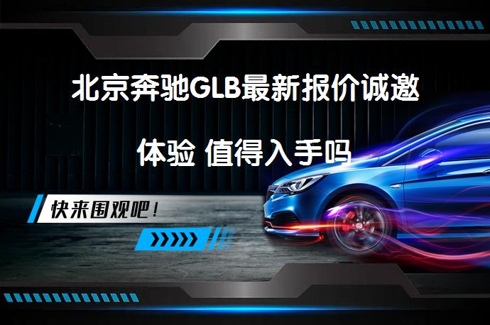 北京奔驰GLB最新报价诚邀体验 值得入手吗_58汽车