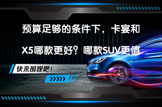 预算足够的条件下，卡宴和X5哪款更好？哪款SUV更值得选择？_58汽车