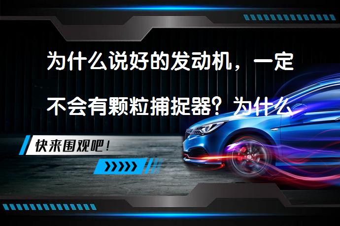 为什么说好的发动机，一定不会有颗粒捕捉器？为什么发动机要用颗粒捕捉器？_58汽车