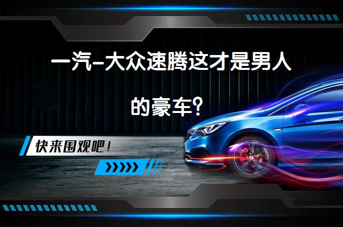 一汽-大众速腾这才是男人的豪车？_58汽车