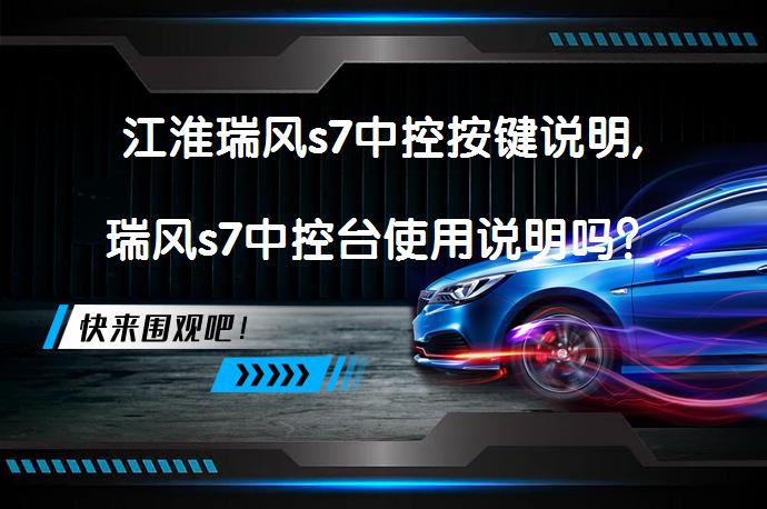 江淮瑞风s7中控按键说明,瑞风s7中控台使用说明吗？_58汽车