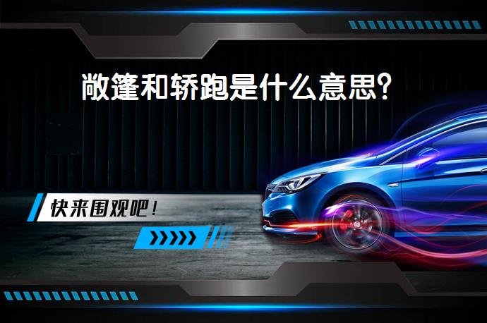 敞篷和轿跑是什么意思？_58汽车