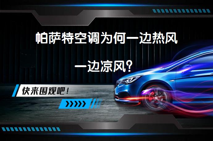 帕萨特空调为何一边热风一边凉风？_58汽车