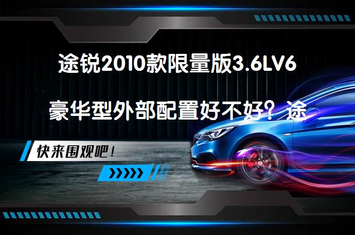 途锐2010款限量版3.6LV6豪华型外部配置好不好？途锐购车手册_58汽车