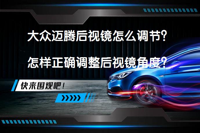 大众迈腾后视镜怎么调节？怎样正确调整后视镜角度？_58汽车