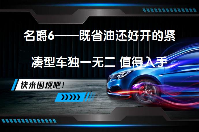 名爵6——既省油还好开的紧凑型车独一无二 值得入手吗_58汽车