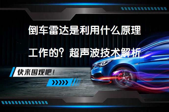 倒车雷达是利用什么原理工作的？超声波技术解析_58汽车