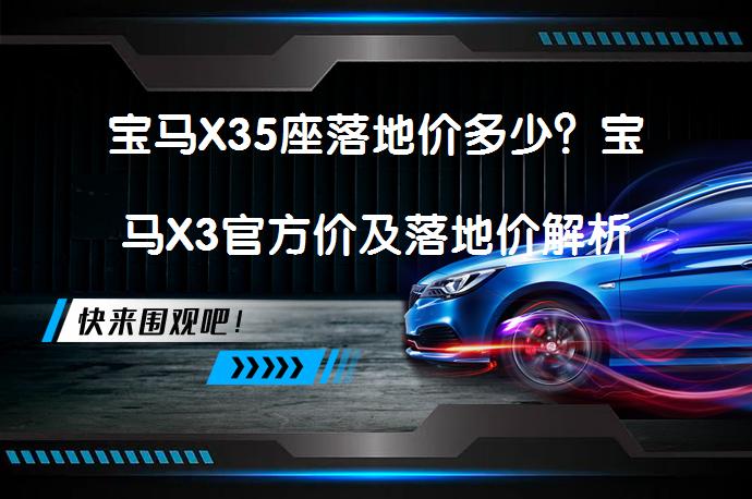 宝马X35座落地价多少？宝马X3官方价及落地价解析_58汽车