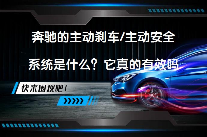 奔驰的主动刹车/主动安全系统是什么？它真的有效吗？_58汽车