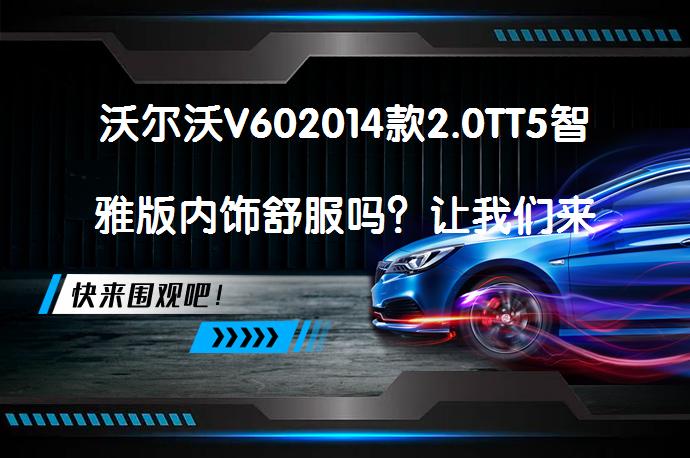 沃尔沃V602014款2.0TT5智雅版内饰舒服吗？让我们来看看车主们的看法吧！_58汽车
