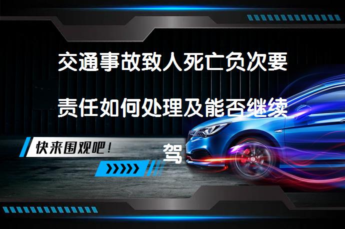 交通事故致人死亡负次要责任如何处理及能否继续驾驶_58汽车