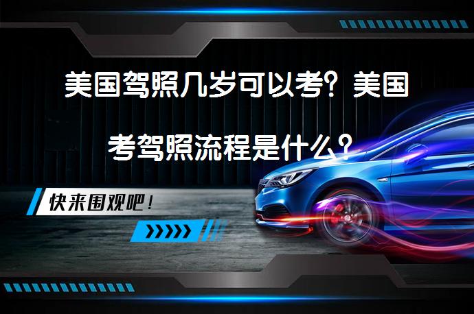 美国驾照几岁可以考？美国考驾照流程是什么？_58汽车